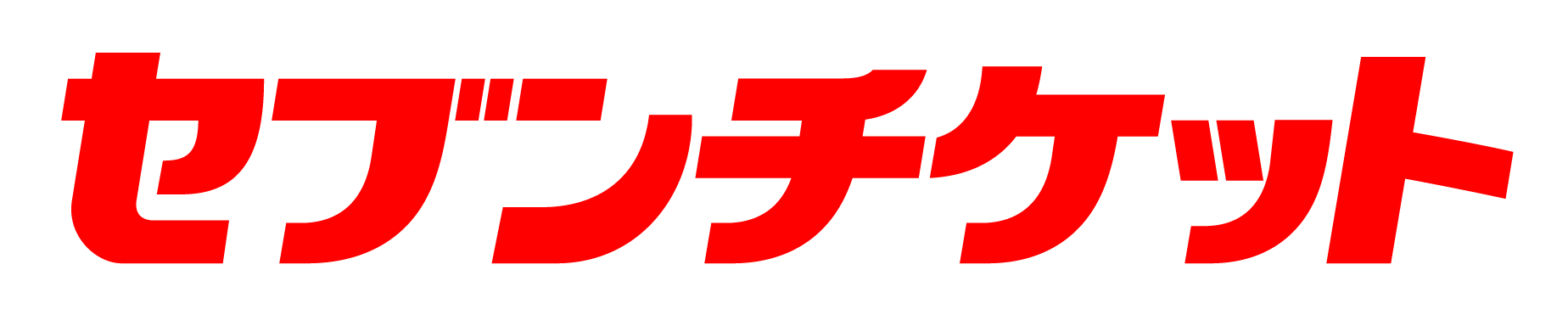 セブンチケット